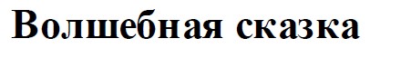 волшебная сказка