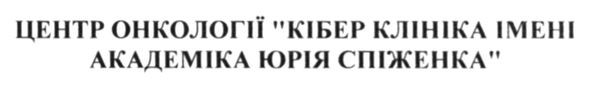 центр онкології кібер клініка імені академіка юрія спіженка