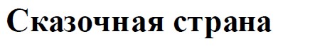 сказочная страна