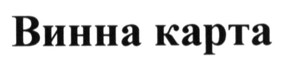 винна карта
