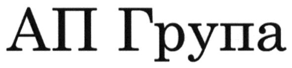ап група