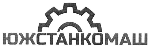 южстанкомаш