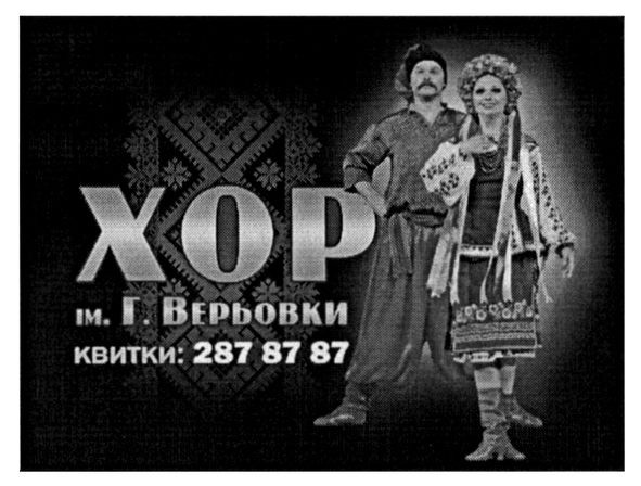 хор ім.г.верьовки