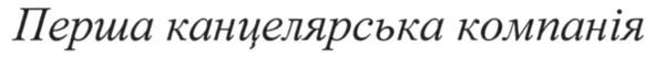 перша канцелярська компанія