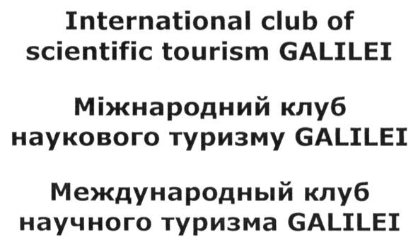 international club of scientific tourism galilei