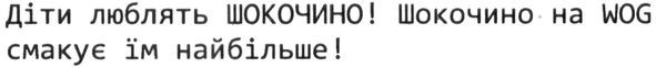 діти люблять шокочино! шокочино на wog смакує їм найбільше!