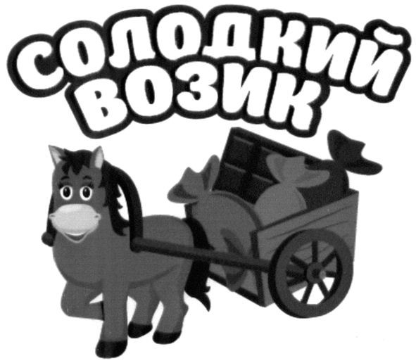 солодкий возик