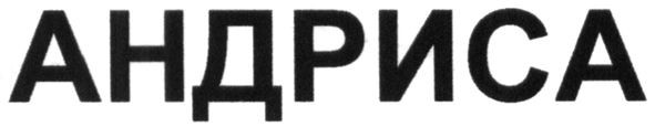 андриса