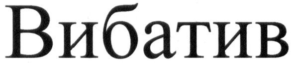 вибатив