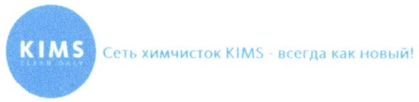 сеть химчисток kims-всегда как новый!