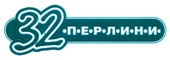 32 перлини