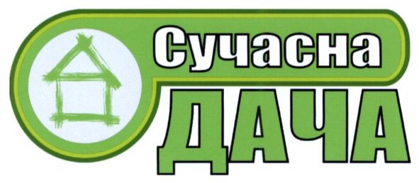 сучасна дача