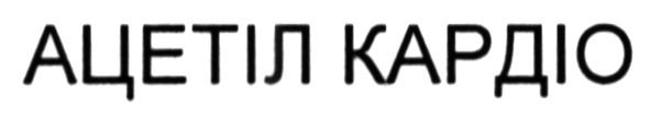 ацетіл кардіо