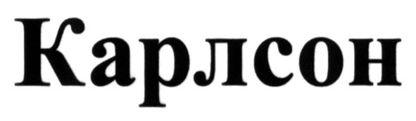 карлсон