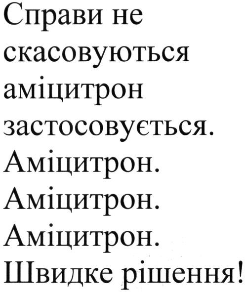 справи не скасовуються аміцитрон застосовується.