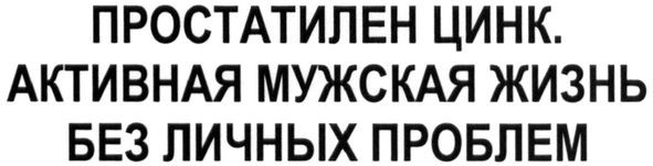 простатилен цинк. активная мужская жизнь без личных проблем