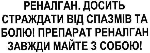 реналган. досить страждати від спазмів та болю! препарат реналган завжди майте з собою!