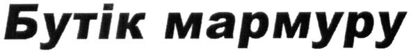 бутік мармуру