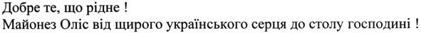 майонез оліс від щирого українського серця до столу господині!