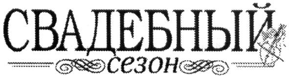 свадебный сезон