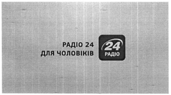 радіо 24 для чоловіків