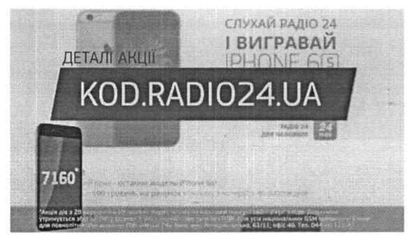слухай радіо 24 і вигравай iphone 6s