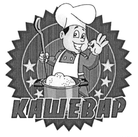 кашевар