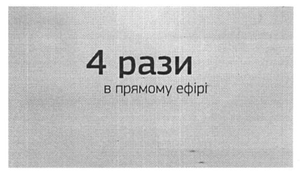 4 рази в прямому ефірі