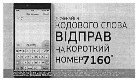 дочекайся кодового слова відправ на короткий номер 7160