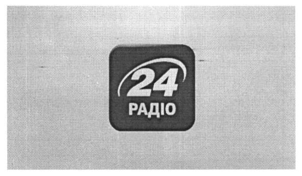 24 радіо
