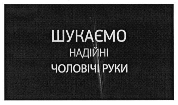 Лого ТМ шукаємо надійні чоловічі руки