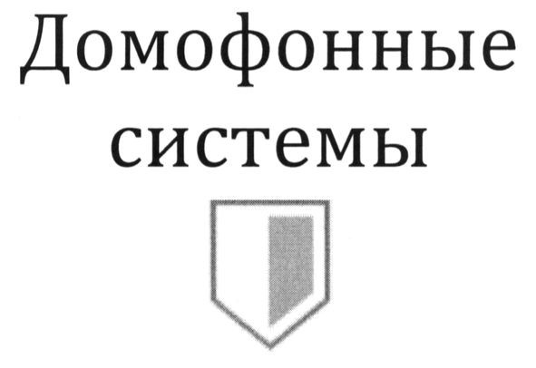домофонные системы