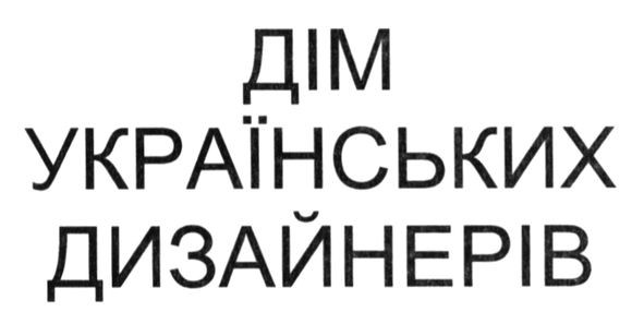 дім українських дизайнерів
