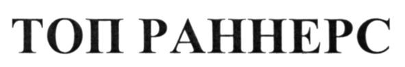 топ раннерс