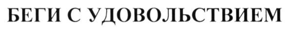 беги с удовольствием
