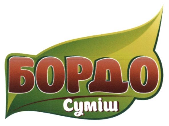 бордо суміш