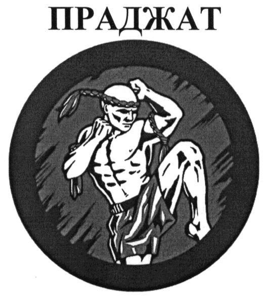праджат