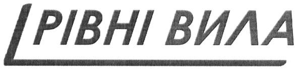 рівні вила