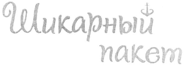 шикарный пакет