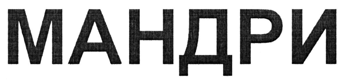 мандри