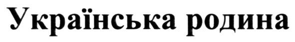 українська родина