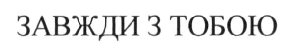 завжди з тобою