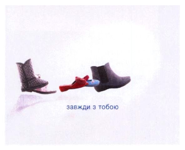 завжди з тобою