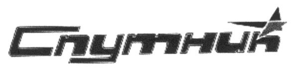спутник