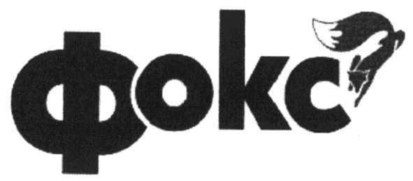 фокс
