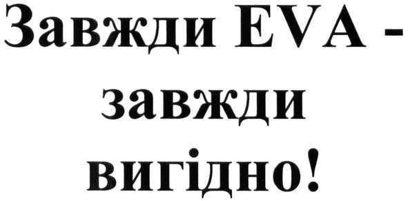 завжди eva-завжди вигідно!