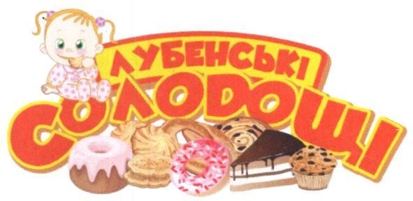 лубенські солодощі