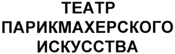 театр парикмахерского искусства