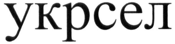 укрсел