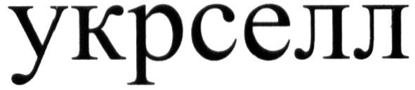 укрселл